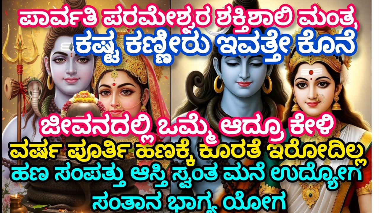 ಕಷ್ಟ ಕಣ್ಣೀರು ಇವತ್ತೇ ಕೊನೆ | ಪಾರ್ವತಿ ಪರಮೇಶ್ವರ ಶಕ್ತಿಶಾಲಿ ಮಂತ್ರ | ಹಣ ಸಂಪತ್ತು ಆಸ್ತಿ ಸ್ವಂತಮನೆ ಉದ್ಯೋಗ ಸಂತಾನ