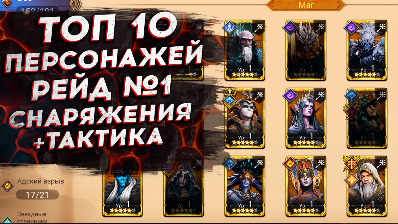 ТОП 10 ПЕРСОНАЖЕЙ на РЕЙД СНАРЯЖЕНИЯ 1. ТАКТИКА. 2024. Watcher of Realms