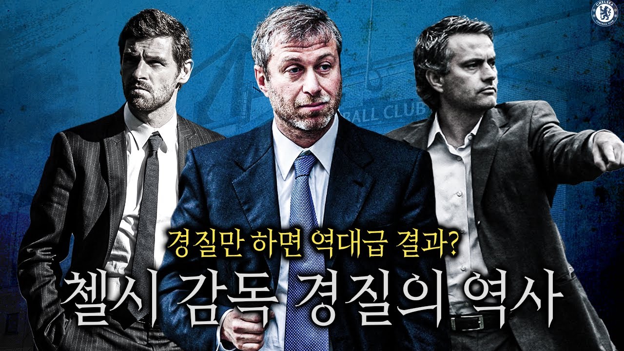 [방구석토크] 감독 경질을 아트의 경지로 끌어올린 첼시
