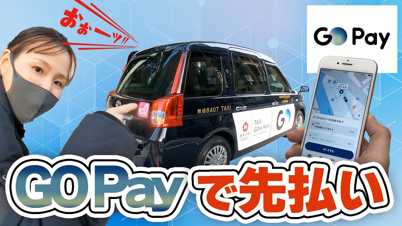 【タクシー決済】GOアプリで到着前にGOPay（Goペイ）で事前決済！！