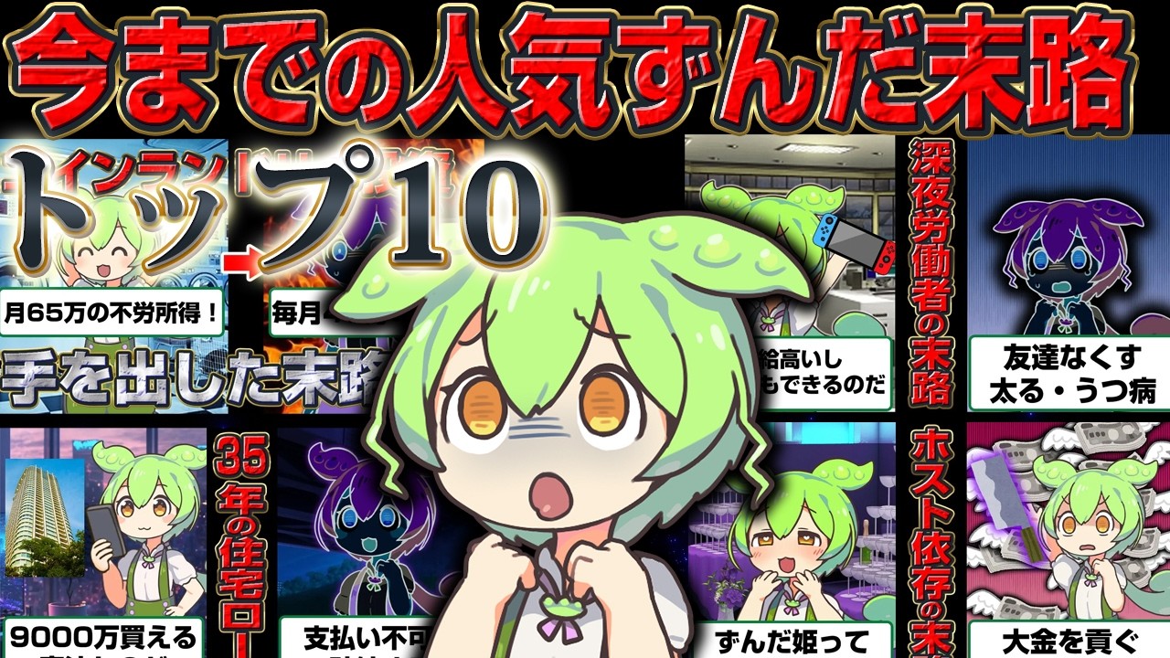 【総集編】今までの人気動画再生数TOP10の末路なのだああああああ【作業用】【睡眠用】