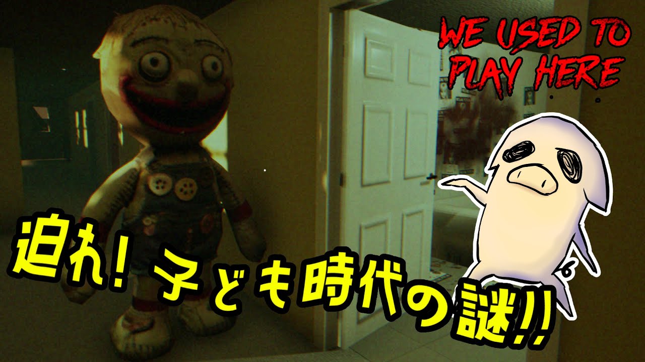 【We Used to Play Here】朝活ホラゲ！