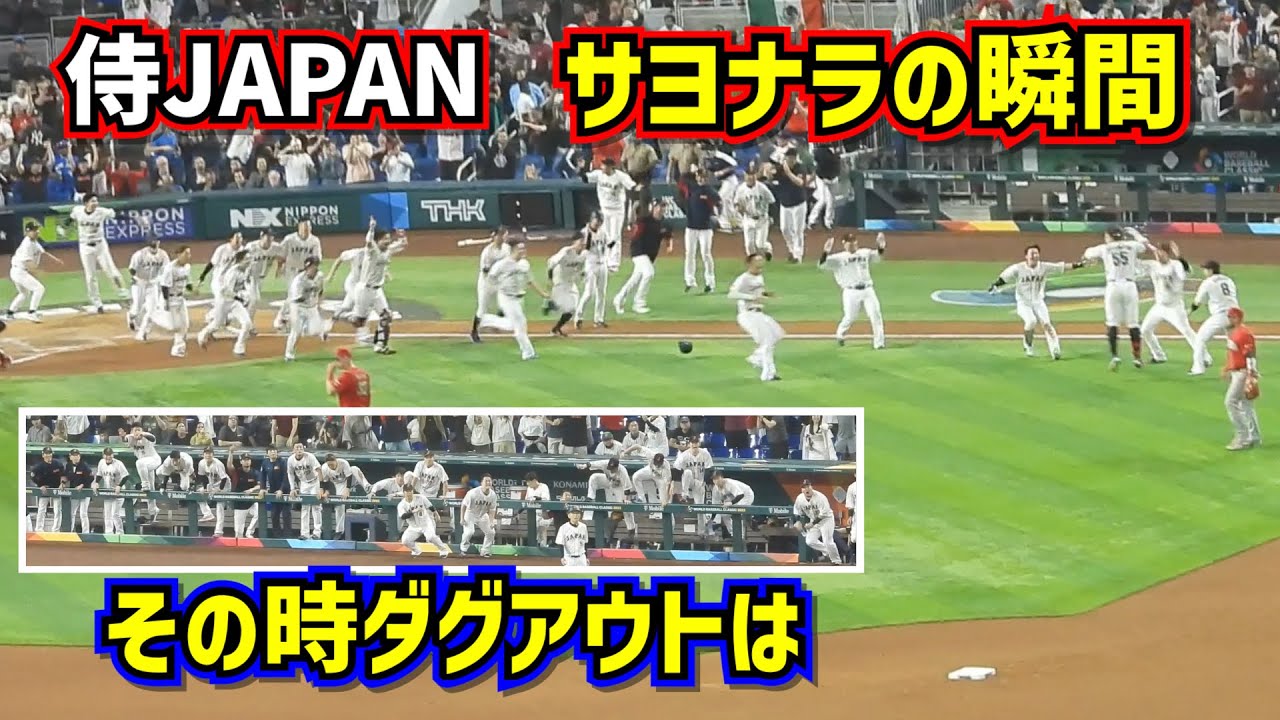 感動‼️侍ジャパン逆転サヨナラ勝ちの瞬間 その時ダグアウトは【現地映像】WBC準決勝日本vsメキシコ