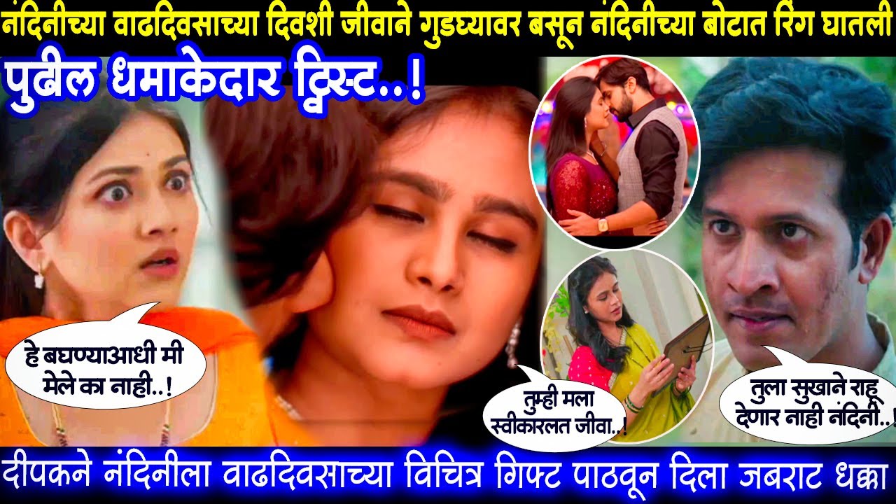 लग्नानंतर होईलच प्रेम पुढील भाग नंदिनीच्या वाढदिवसाच्या दिवशी जीवाने नंदिनीच्या बोटात रिंग घातली