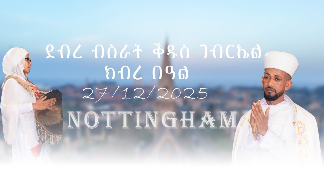 ክብረ በዓል ደብረ ብስራት ቕዱስ ገብርኤል ኖቲንግሃም | Kibre Beal Debre Bisirat Kidus Gebriel Nottingham 🎥✨