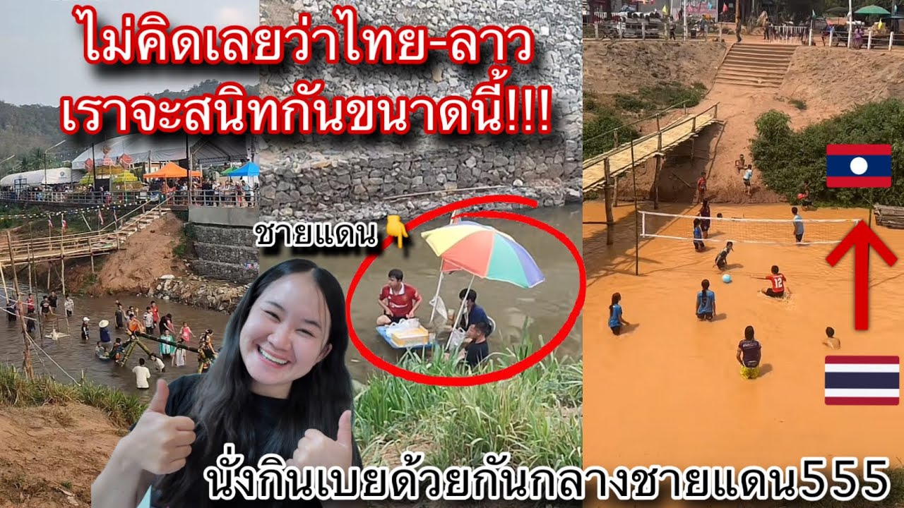 🇹🇭ไม่คิดเลยว่า!ไทย-ลาวสองประเทศเราจะสนิทขนาดนี้ ถึงขั้นมีงานมีงานสงกรานต์ร่วมกันกลางชายแดน🇱🇦!
