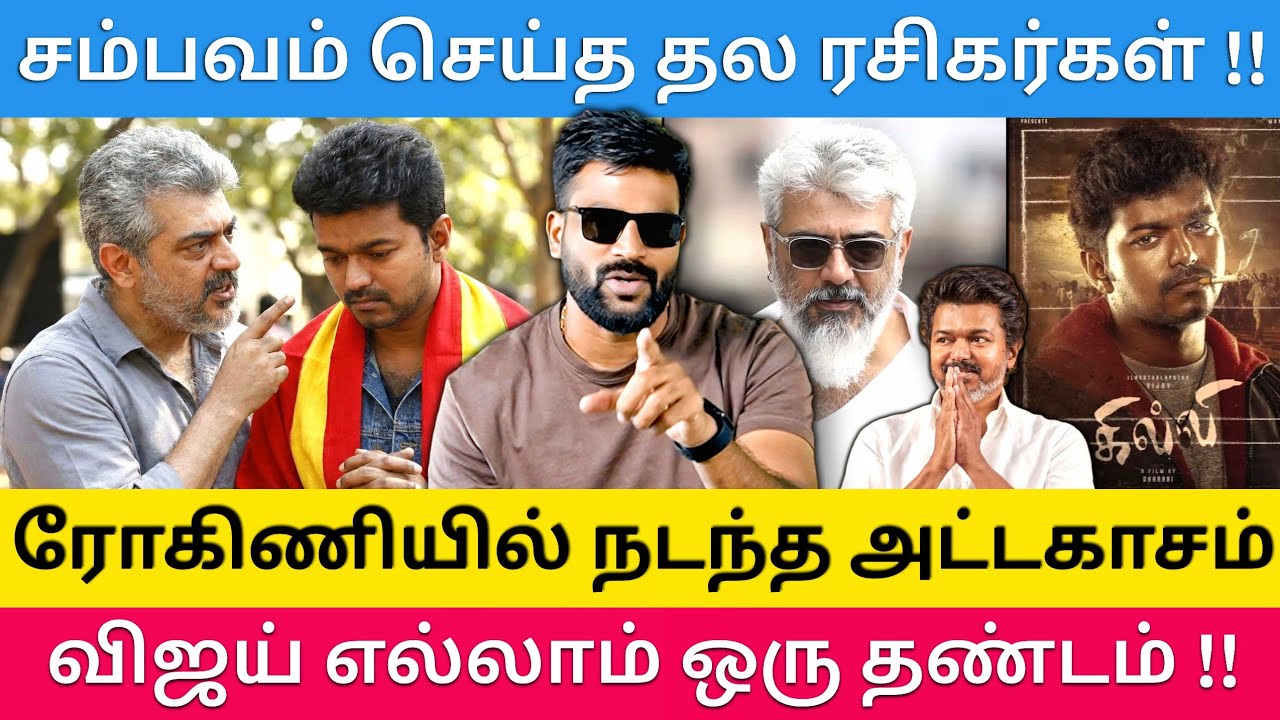 பொங்கி எழுந்த அஜித் ரசிகர்கள் - தற்குறிகளுக்கு தக்க பதிலடி |Roast brothers|Tvkvijay|Dmk|