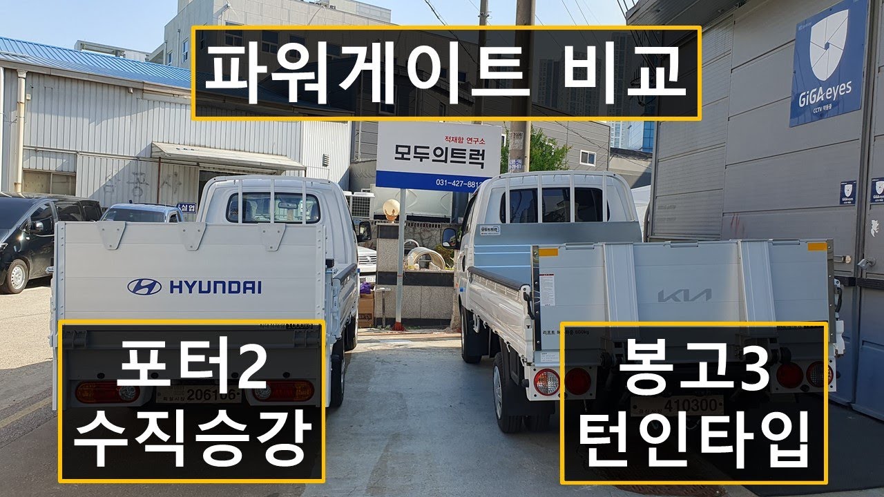 포터2, 봉고3 파워게이트 직접 비교