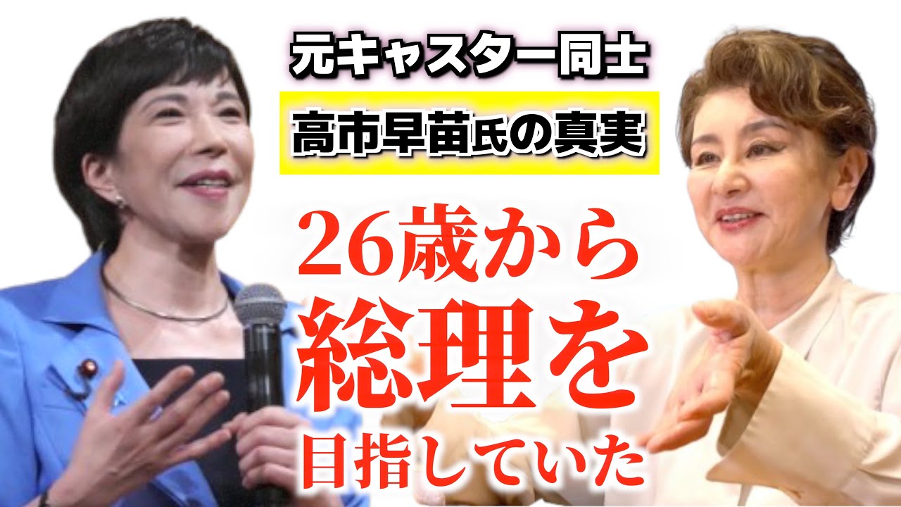 高市早苗氏の真実「彼女は26歳から総理を目指していた」高イッチゃんの素顔