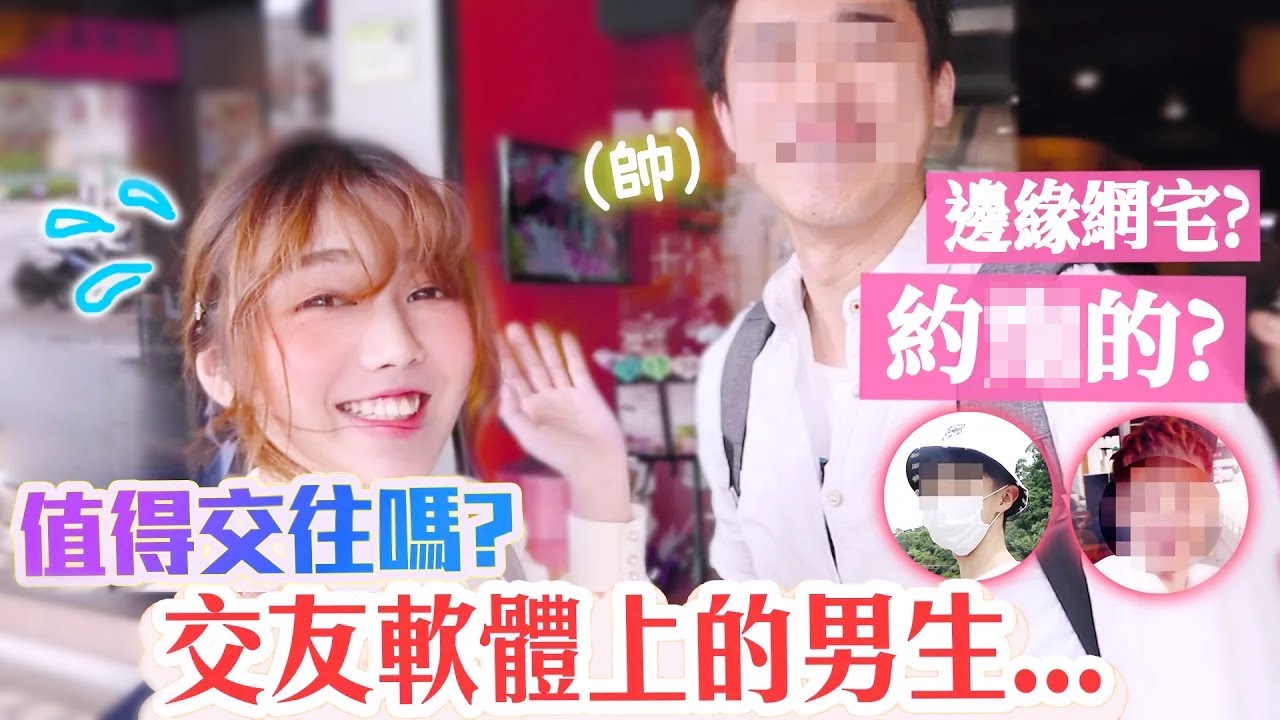 能當男友嗎? 我跟3個陌生男子約會了! ／海恩的交友軟體實測 x SweetRing