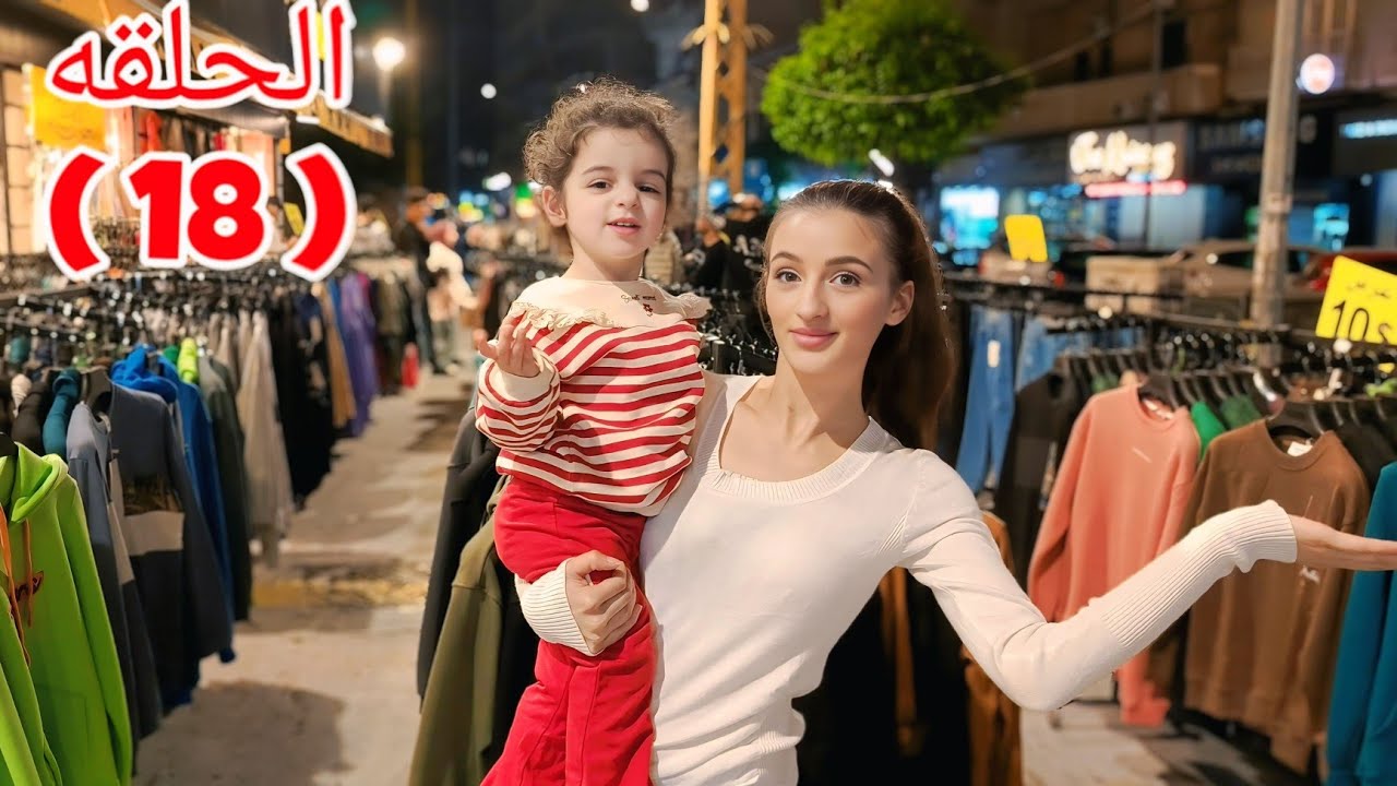 الحلقه ( 18 ) فلوق مشتريات العيد 🛍️🤩