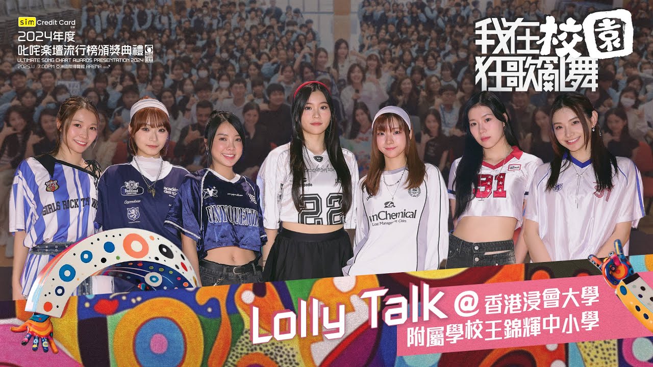 【叱咤2024】我在校園狂歌亂舞⭐Lolly Talk🎶