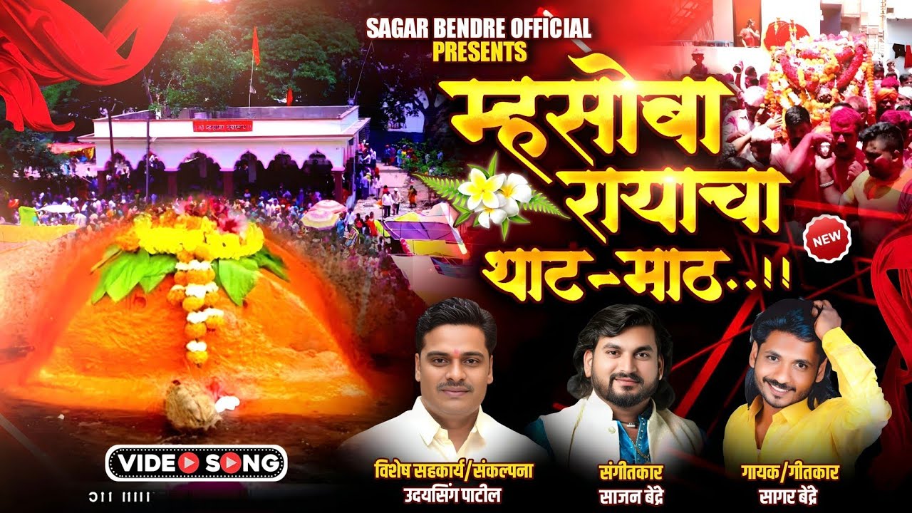 म्हसोबा रायाचा थाटमाट | Sagar Bendre New Song | Mhasoba Rayacha That Math | Sajan Bendre New Song