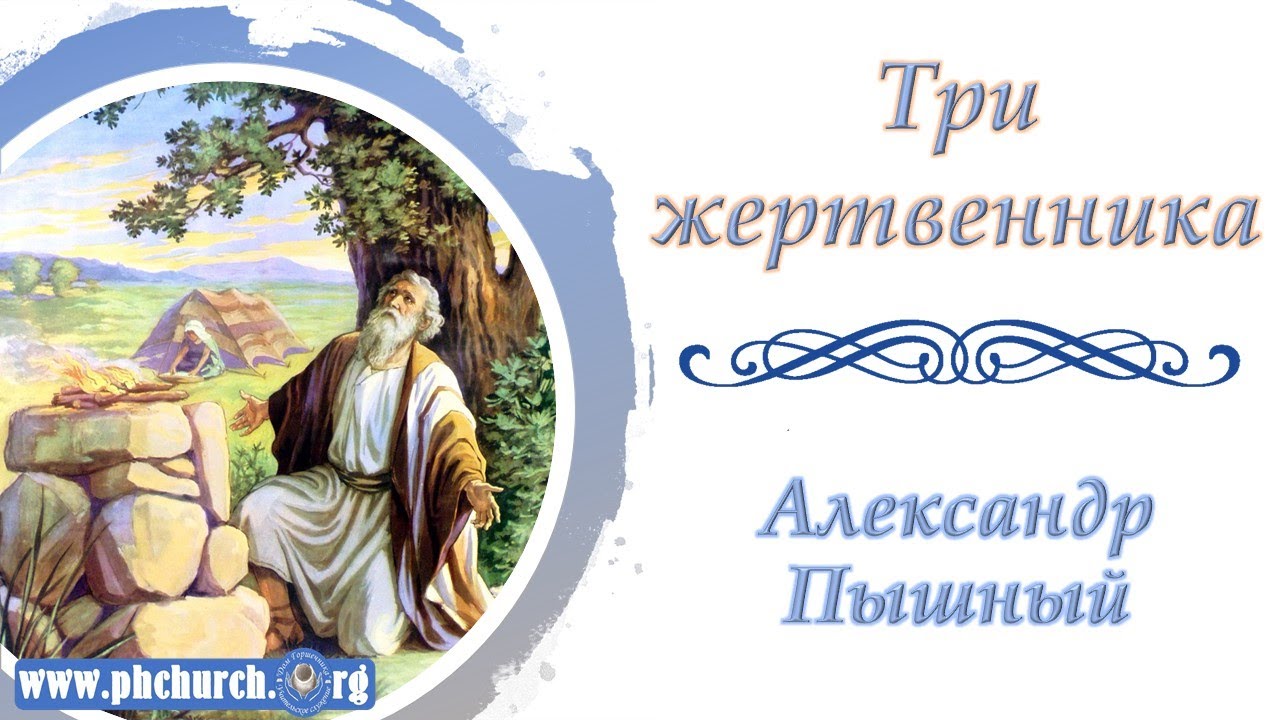 Александр Пышный - Три жертвенника