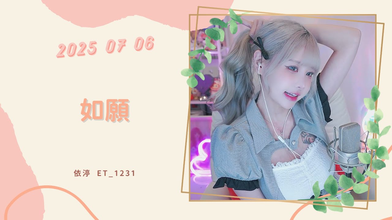 🎵&bull;&bull;&bull;20250706&bull;&bull;&bull;🎵依渟唱歌純享：王菲 - 如願