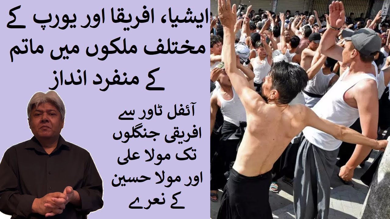 Matam All Over the World دنیا بھر میں ماتم حسین کے مختلف انداز