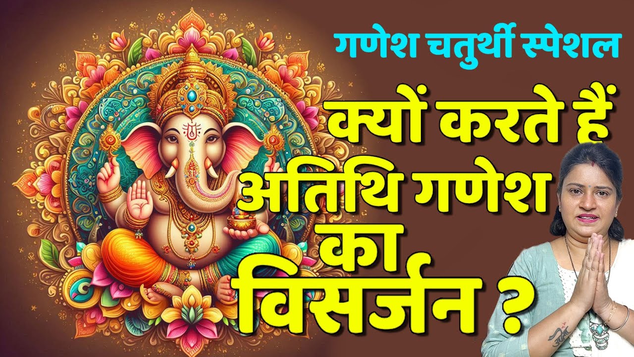 Ganesh Chaturthi special || क्यों किया जाता है गणेश विसर्जन? Why we immersed Ganesh ji in water?