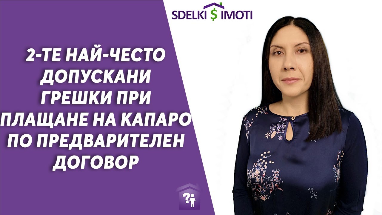 💰🏚️2-те най-често допускани грешки при плащане на капаро по предварителен договор
