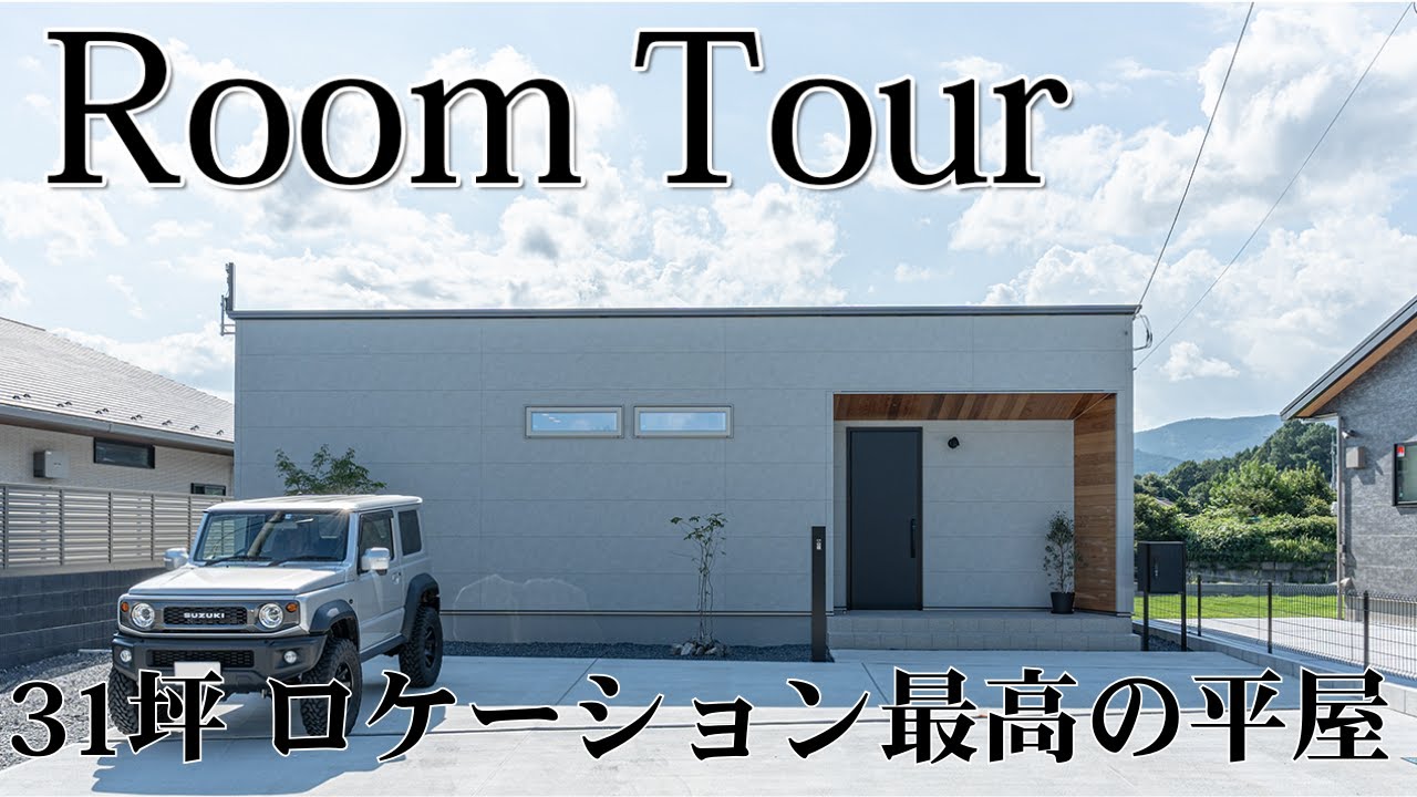 【平屋 ルームツアー】ロケーションを活かしたデザイン性の高い平屋／リビングから見える圧巻の筑波山の眺望／プライベートを確保したお庭やプライベートジムまで完備！