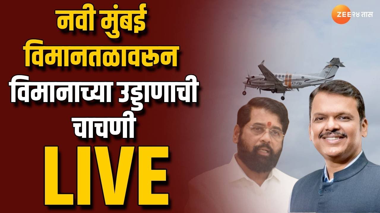 Navi Mumbai Airport Flight Test Live | नवी मुंबई विमानतळावर विमानाच्या उड्डाणाची चाचणी Live