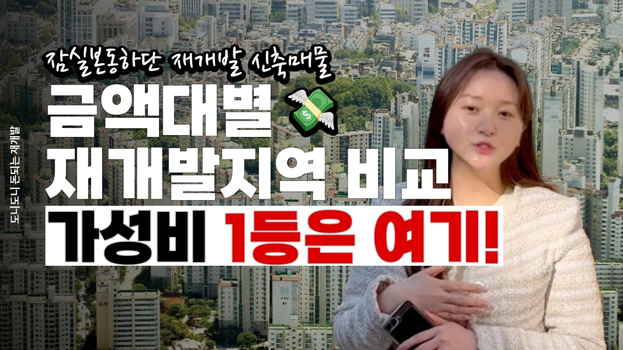 잠실본동, 서울 재개발 지역 가성비 1등일 수 밖에 없는 이유