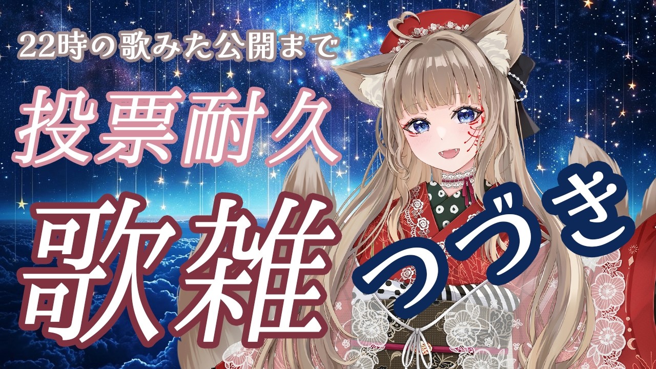【歌枠/KARAOKE】歌みた公開まで投票耐久！【＃狐花てん】 #Vsinger #歌枠