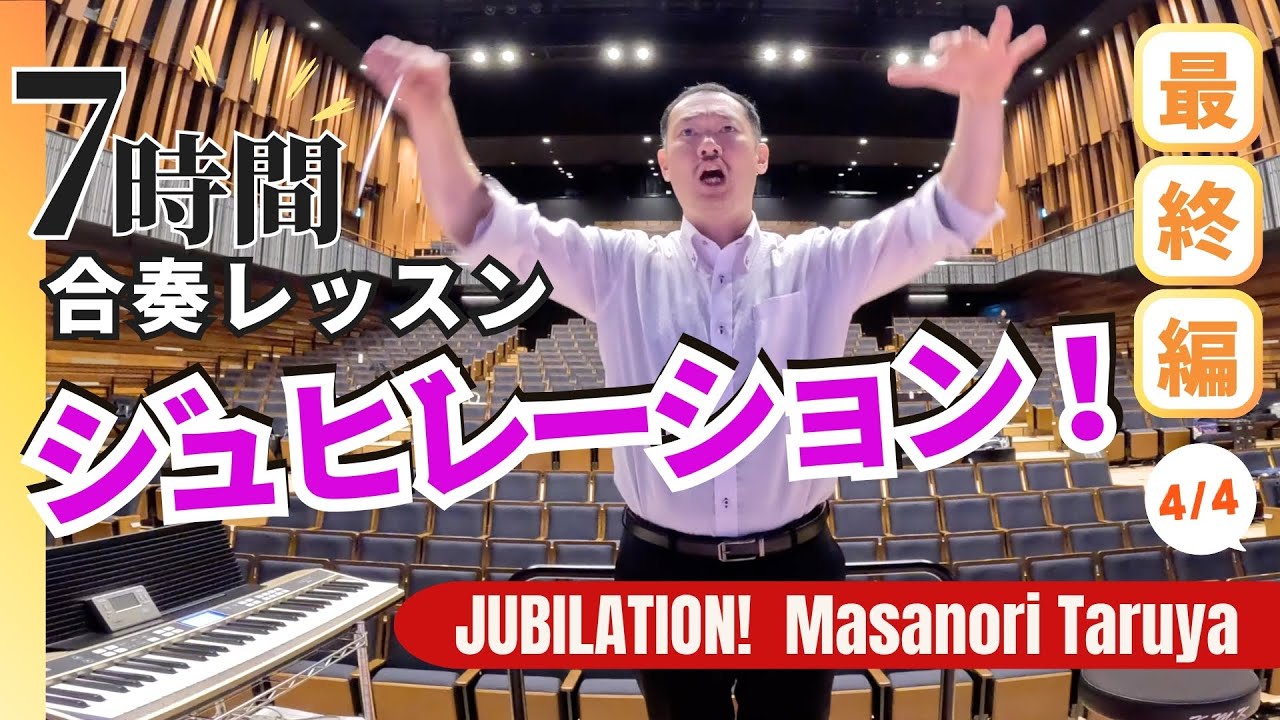 樽屋雅徳『ジュビレーション！』合奏レッスン 第4弾/最終話