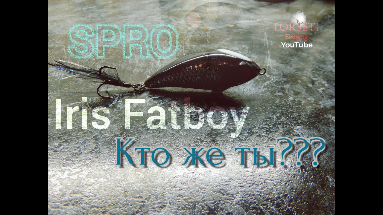 SPRO Iris FatBoy Кто же ты???