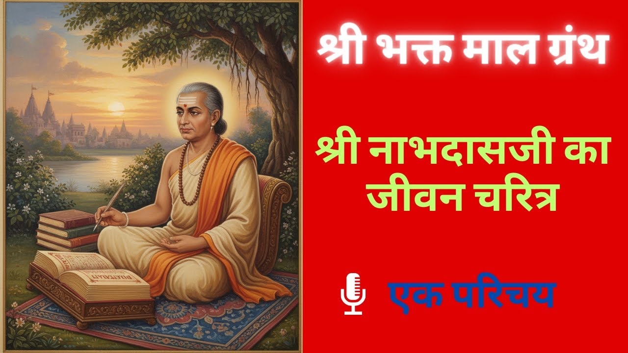 श्री नाभदास जी का जीवन चरित्र | Ep 04 | भक्तमाल ग्रंथ कथा