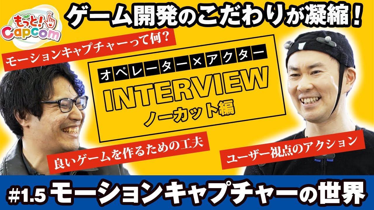 【もっと！Capcom】#1.5～ゲーム開発のこだわりが凝縮！モーションキャプチャーの現場インタビュー《ノーカット編》～