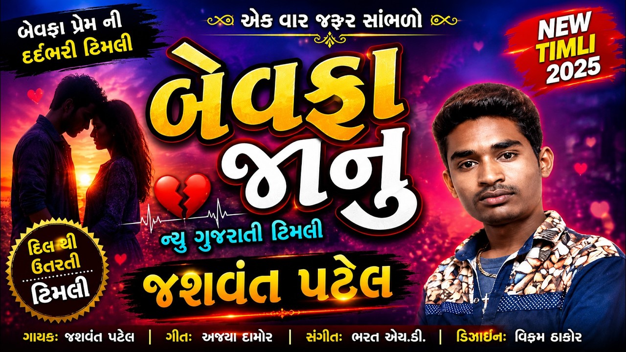 Jasvant Patel ||Bewafa Jaanu New Gujarati Timli 2025 Jio|| જશવંત પટેલ