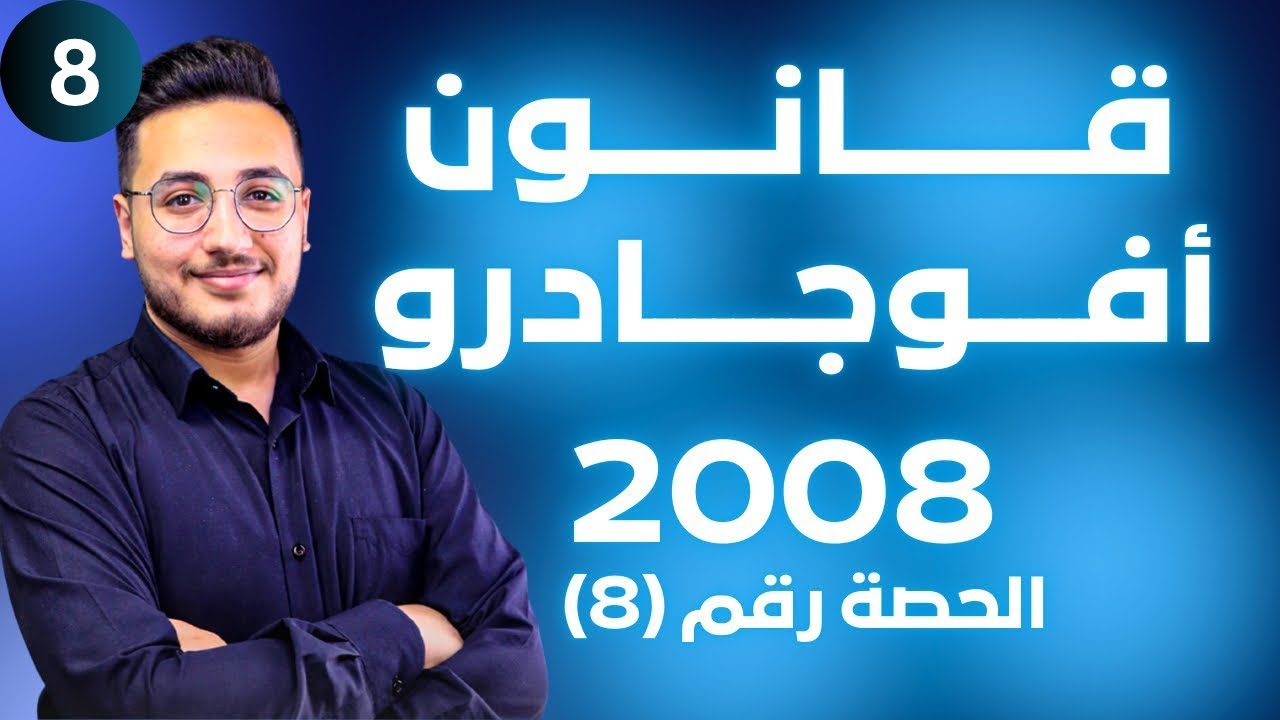 الحالة الغازية (8) - قانون أفوجادرو || توجيهي 2008 || وحدة حالات المادة
