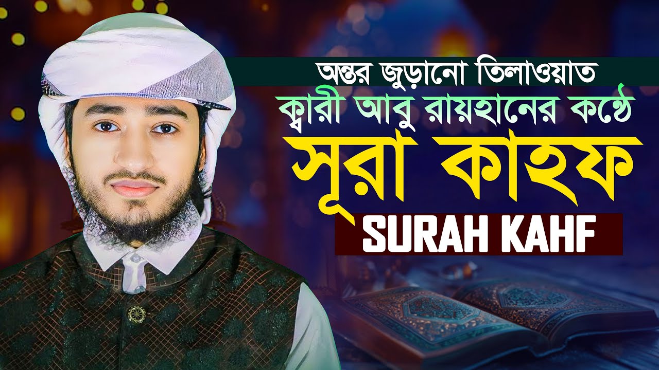 সূরা কাহফ || ক্বারী আবু রায়হান || অত্যন্ত মায়াবী কণ্ঠে তিলাওয়াত Surah Kahf Qari Abu Rayhan