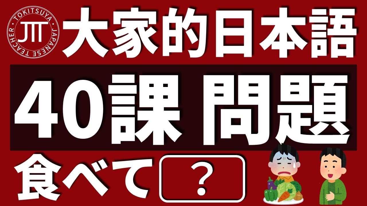 【日文教學】大家的日本語 第40課・問題 「疑問引用節」「～か」「～かどうか」「～てみます」【日語自學 】みんなの日本語 第40課