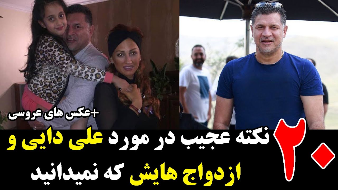 20 نکته عجیب در مورد علی دایی و ازدواج هایش که نمیدانید+عکس عروسی