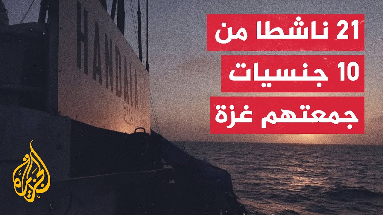 السفينة حنظلة تجمع أشخاصا من بلدان مختلفة وبانتماءات ثقافية ودينية متباينة