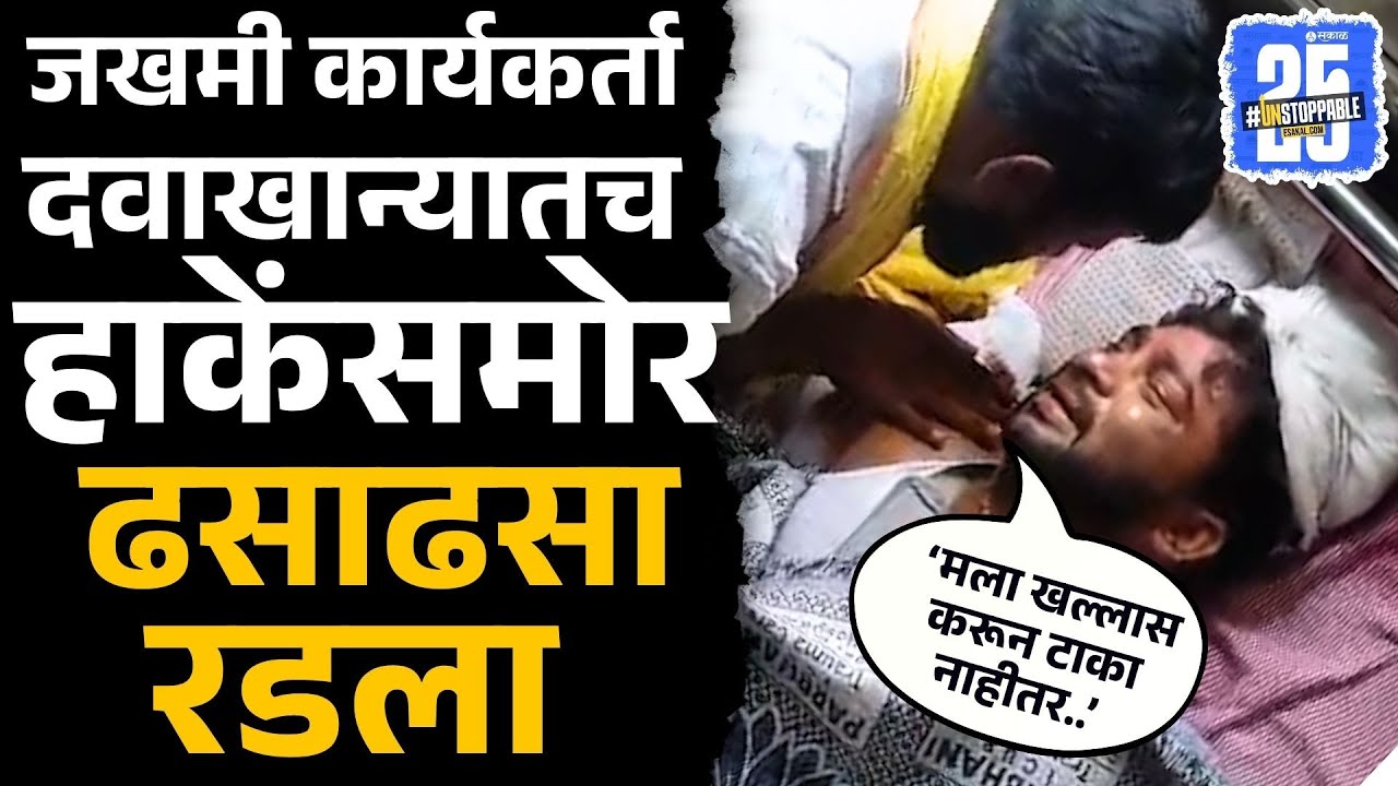 Pawan Kharwar Case: जखमी कार्यकर्त्यांनी Laxman Hakeनी रूग्णालयात घेतली भेट, बघा काय म्हणाला?