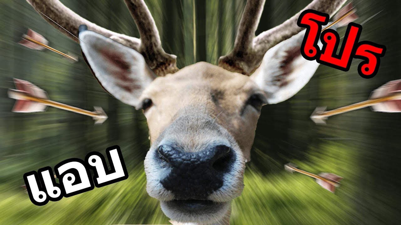 ่เพื่อนปลอมตัวเป็นกวาง เกมเนียนโคตรฮา 5555+!+ Ft.Opz