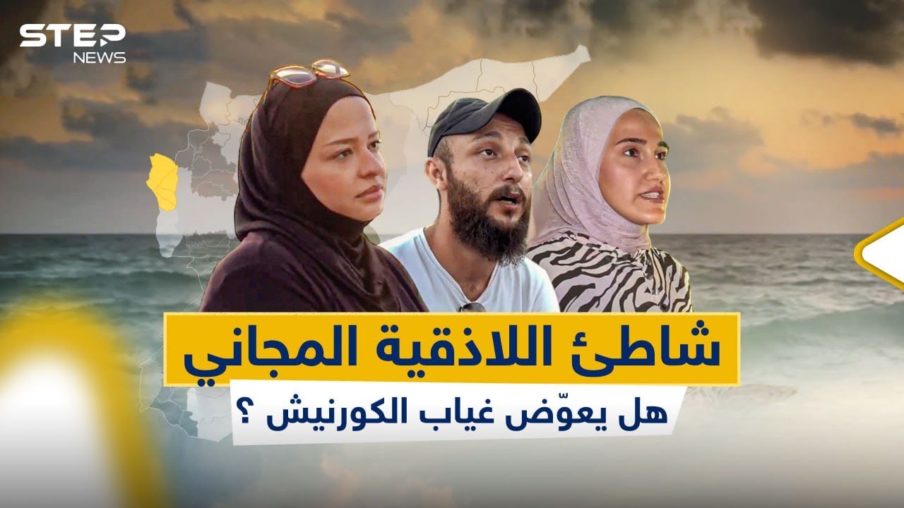 اللاذقية تفتتح شاطئ مجاني جديد.. برأيكم هل يكفي لتعويض الكورنيش الجنوبي؟