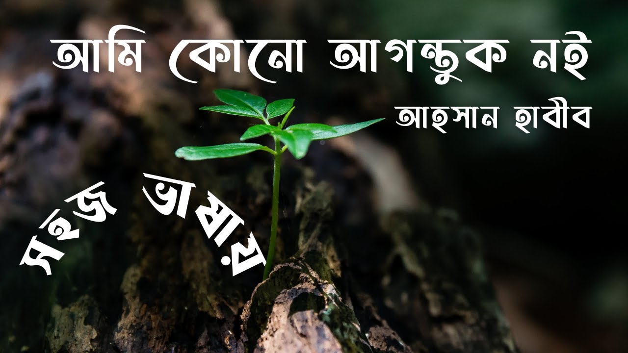 আমি কোনো আগন্তুক নই | আহসান হাবীব | Ami Kono Agantuk Noi | Ahsan Habib | Nine | Ten | SSC