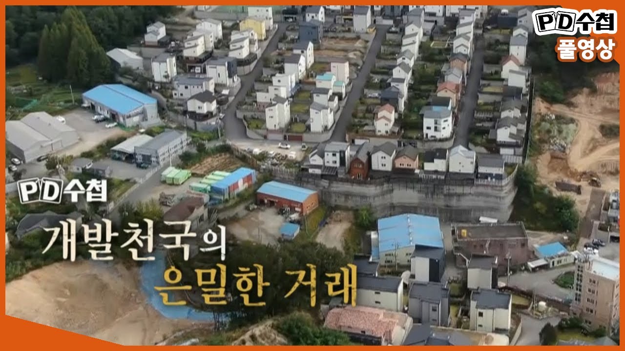 [Full] 개발 천국의 은밀한 거래_MBC 2020년 10월 20일 방송
