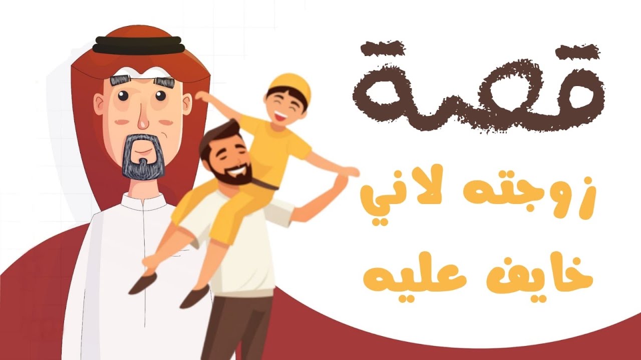 1149- قصة زوجته لاني خايف عليه 🤦🏻‍♂️✋🏻