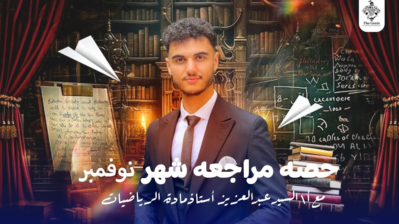 مراجعة شهر نوفمبر الصف الاول الثانوي