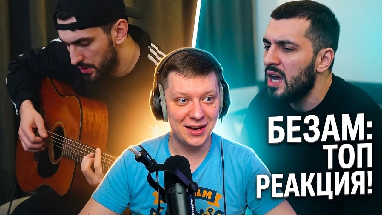 Безам | Реакция на Idris & Leos