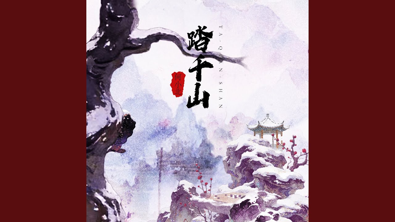 踏千山