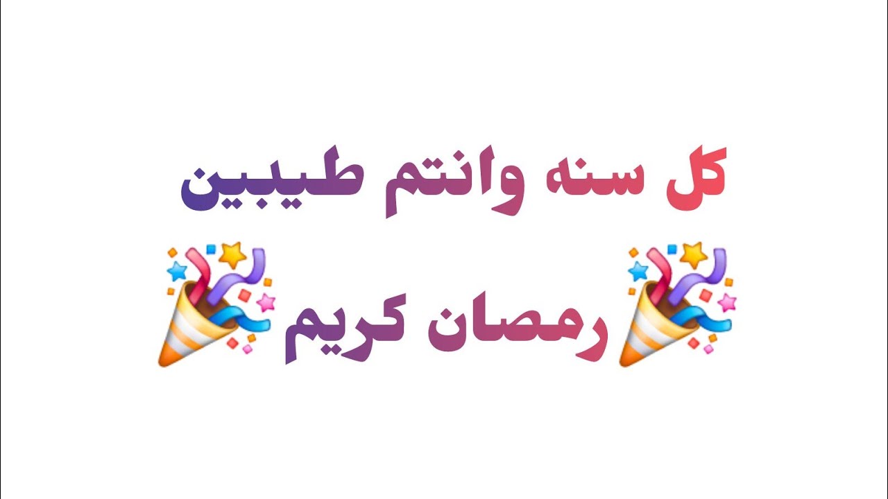 كل سنه وانتم طيبين رمضان كريم 🎉🤍بدأت قناة 