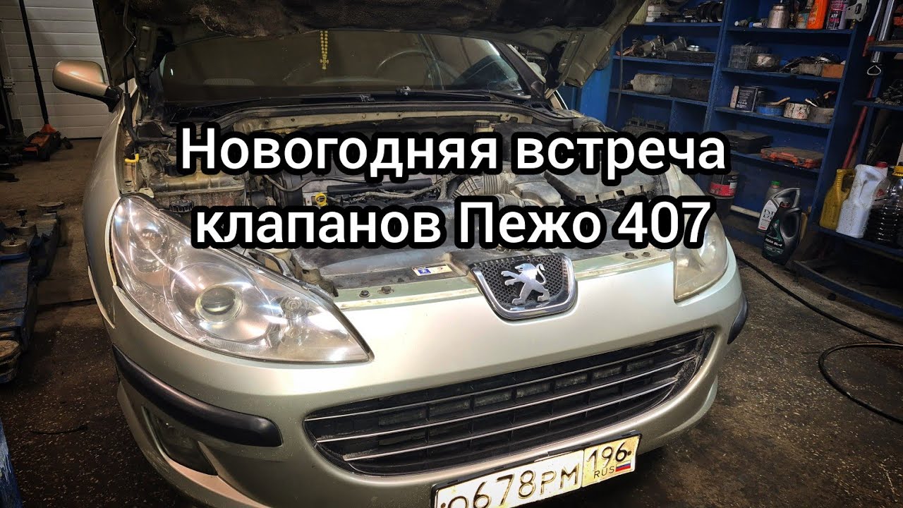 Новогодняя встреча клапанов.