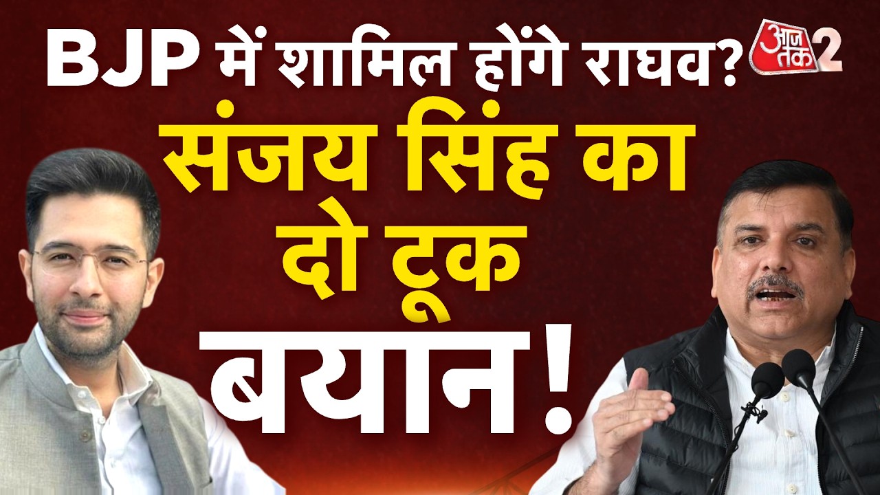 AAJTAK 2 LIVE | RAGHAV CHADHA क्या BJP में शामिल होंगे? SANJAY SINGH का बड़ा बयान | AT2