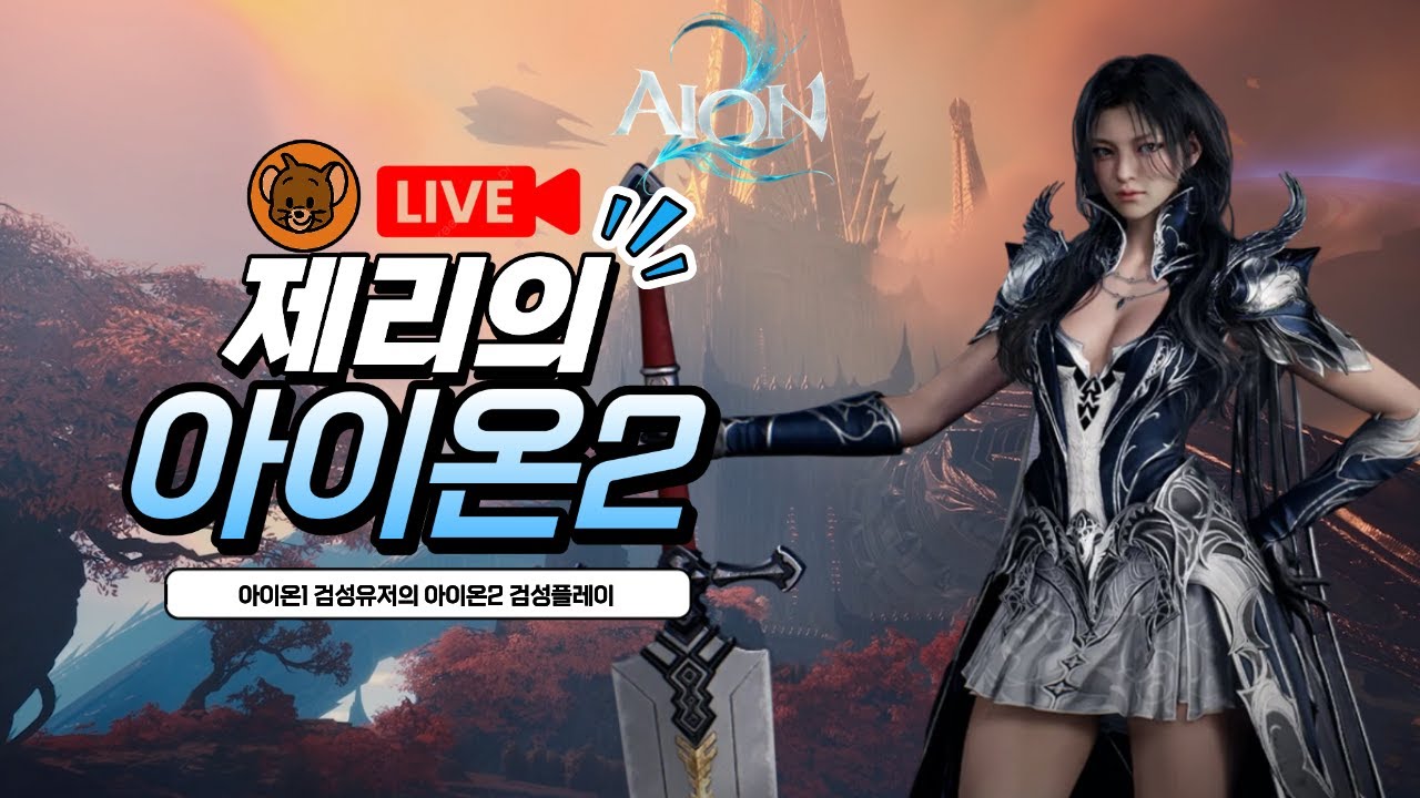 [제리] 아이온2 검성 키나를 벌어도벌어도 모자라네요... 2/1🔥LIVE