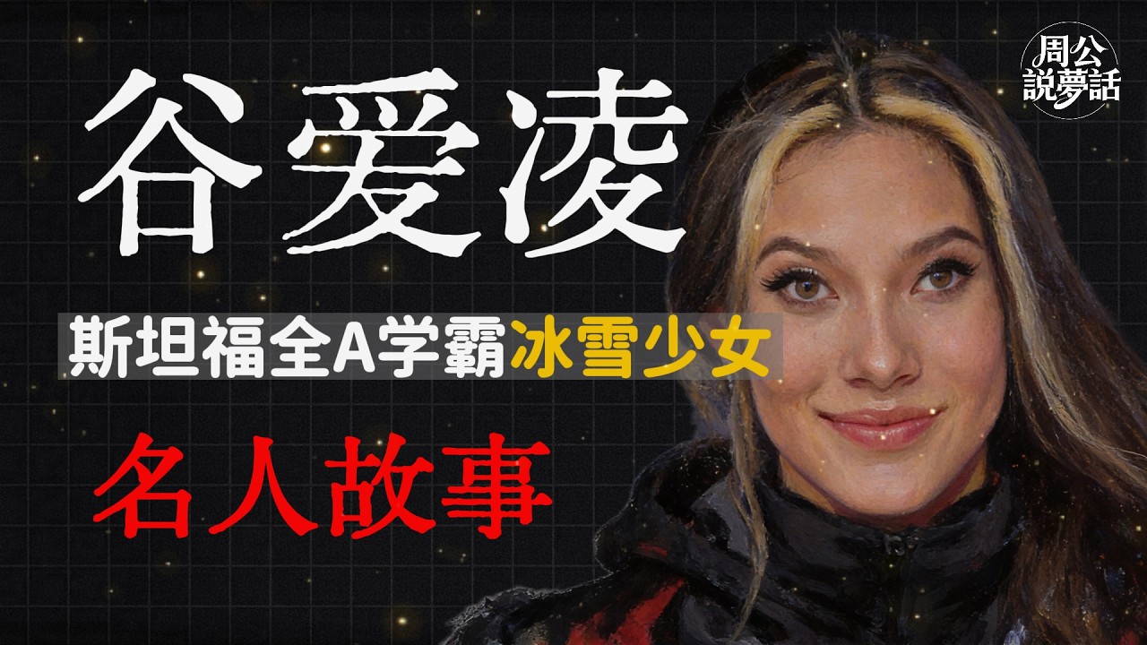 谷爱凌：18岁冬奥三奖牌封神，掌声背后的争议与成长真相｜睡前助眠故事